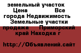 . земельный участок  › Цена ­ 300 000 - Все города Недвижимость » Земельные участки продажа   . Приморский край,Находка г.